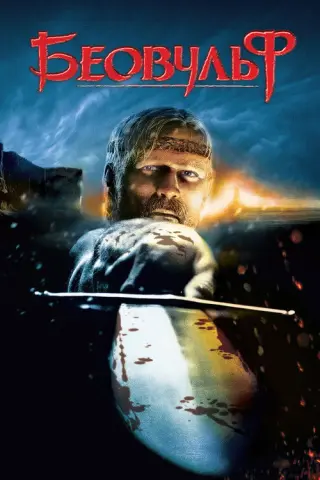 Беовульф
