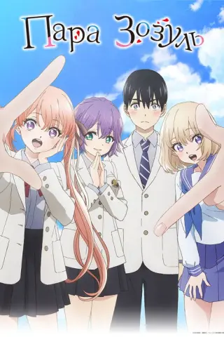 Пара зозуль