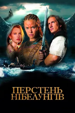 Перстень Нібелунгів