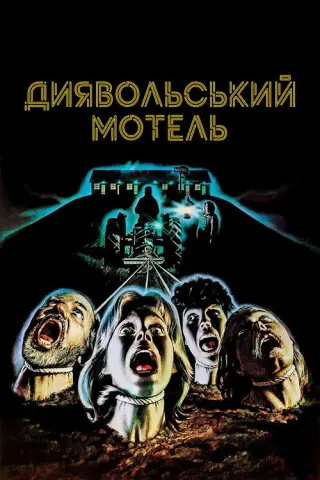 Диявольський мотель