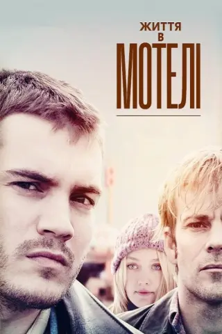 Життя в мотелі