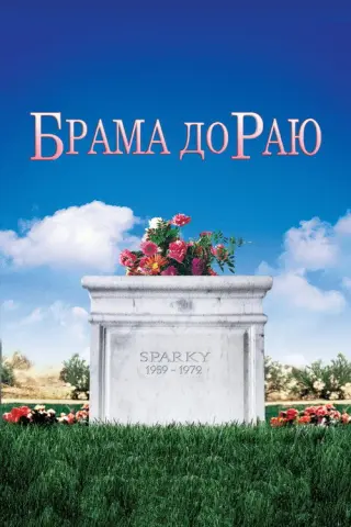Брама до Раю