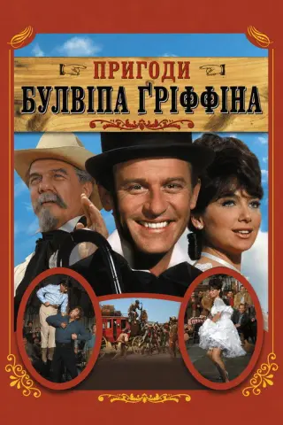 Пригоди Булвіпа Ґріффіна