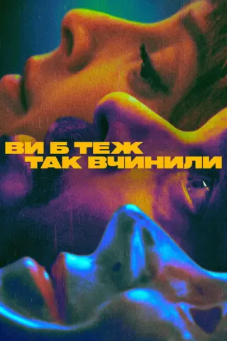 Ви б теж так вчинили