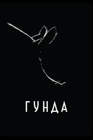 Гунда