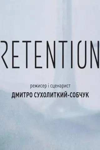 Ретенція