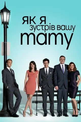 Як я зустрів вашу маму