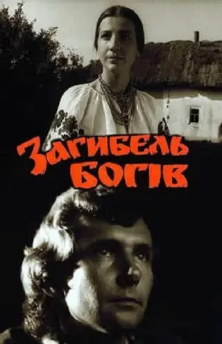 Загибель богів