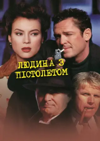 Людина з пістолетом