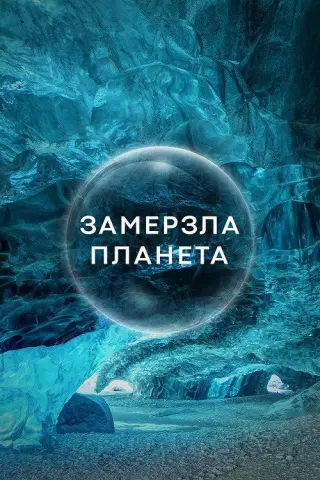 Замерзла Планета