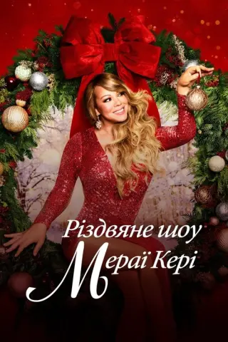 Різдвяне шоу Мераї Кері