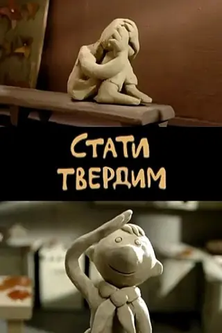 Стати твердим