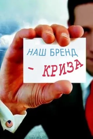 Наш бренд – криза