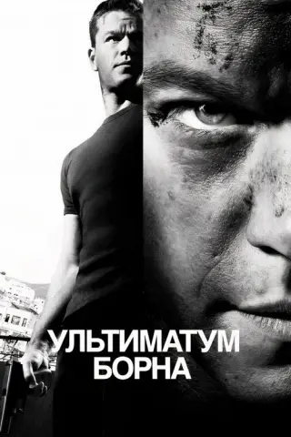 Ультиматум Борна