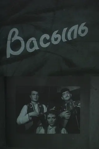 Василь