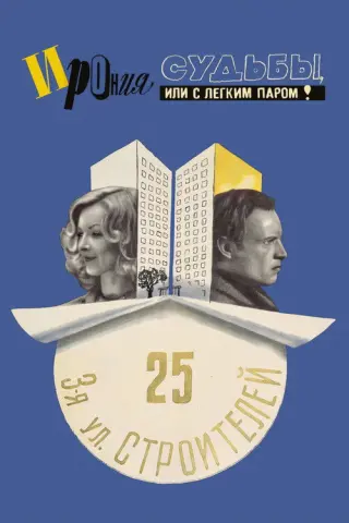 Іронія долі, або З легкою парою!