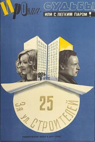 Іронія долі, або З легкою парою!