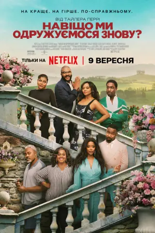 Навіщо ми одружуємося знову?