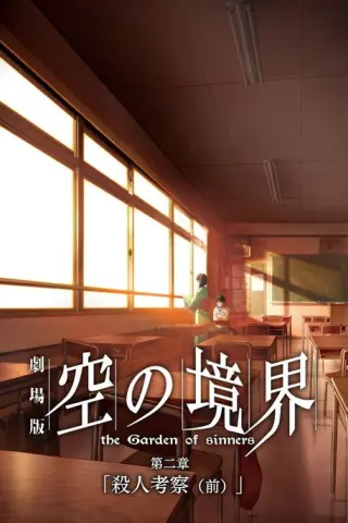 Межа пустоти: Сад грішників — Фільм 2: Вбивствознавство, частина 1