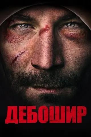 Дебошир