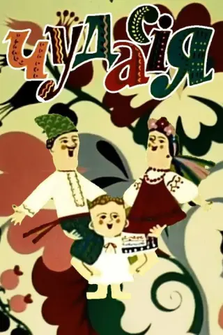 Чудасія