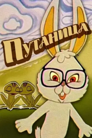 Плутанина