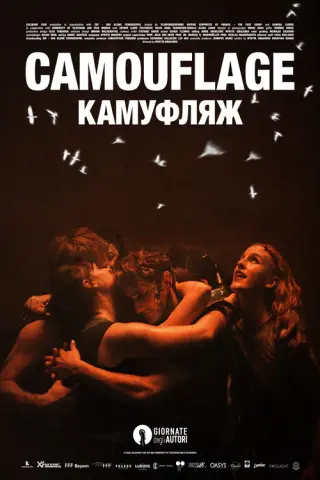 Камуфляж