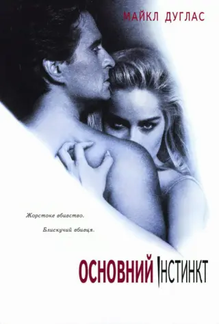 Основний інстинкт