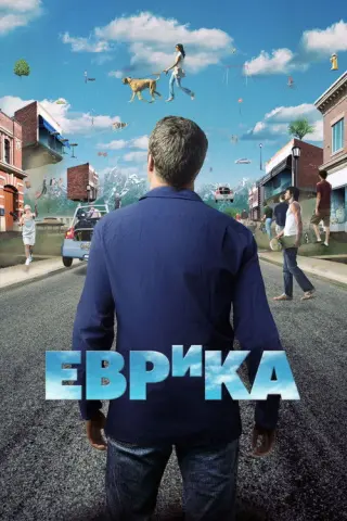 Еврика