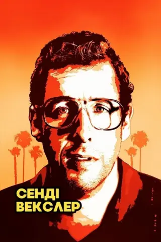Сенді Векслер
