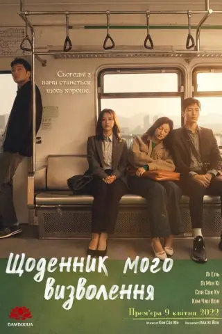 Щоденник моєї свободи