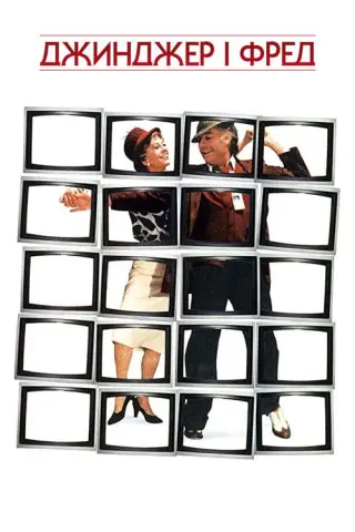 Джинджер і Фред