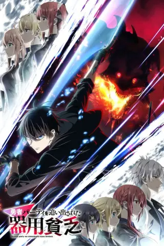 Майстер на всі руки, вигнаний з групи героїв