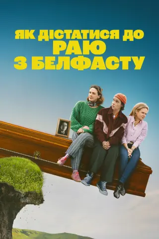 Як дістатися до раю з Белфасту