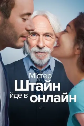 Містер Штайн йде в онлайн