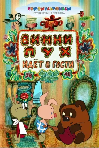 Вінні-Пух іде в гості