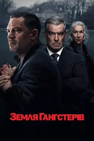 Земля Гангстерів