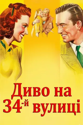 Диво на 34-й вулиці