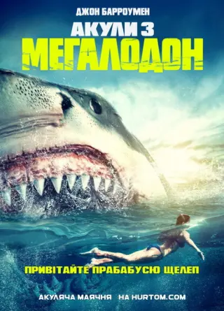 Акули 3: Мегалодон