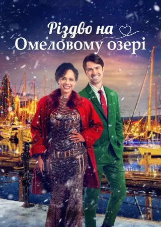 Різдво на Омеловому озері