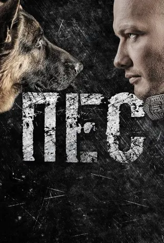 Пес