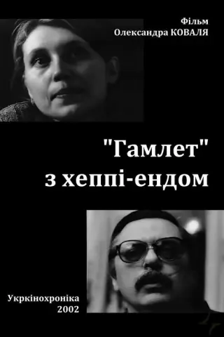 «Гамлет» з хеппі-ендом