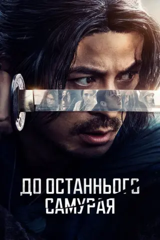 До останнього самурая