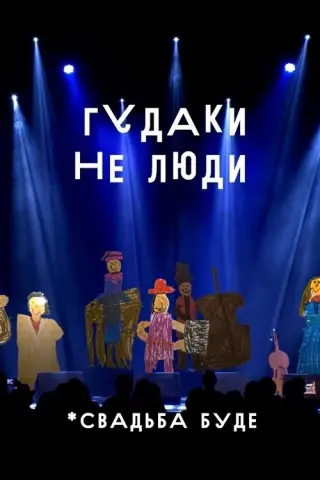 Гудаки не люди. Свадьба буде