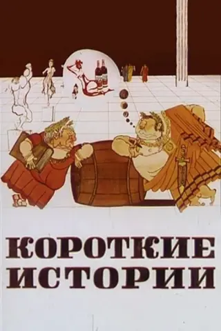 Короткі історії