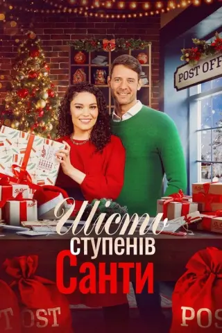 Шість ступенів Санти