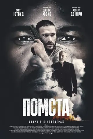 Помста