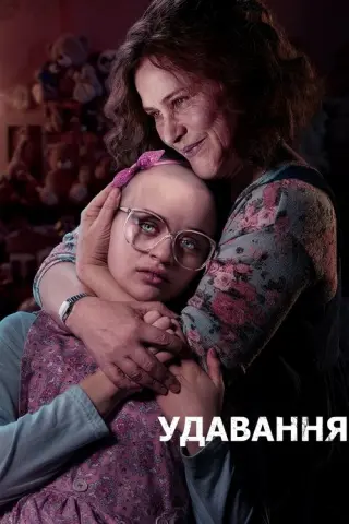 Удавання