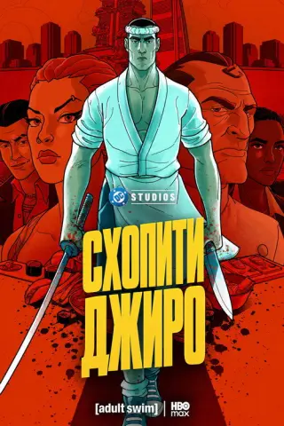 Спіймати Джиро