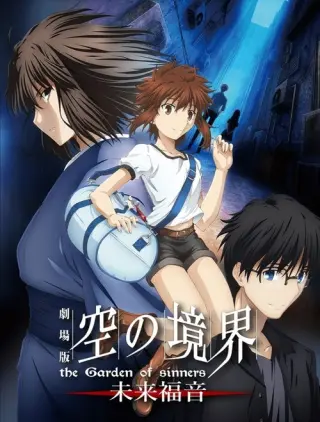 Межа пустоти: Сад грішників — Благословення майбутнього